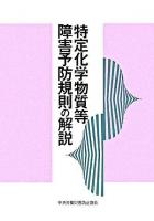 特定化学物質等障害予防規則の解説 ＜特定化学物質障害予防規則＞ 第9版.