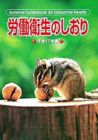 労働衛生のしおり 平成17年度
