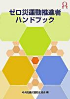 ゼロ災運動推進者ハンドブック