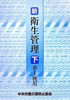 新/衛生管理 : 第1種用 下 ＜労働安全衛生法＞ 第4版.