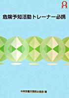 危険予知活動トレーナー必携