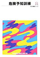 危険予知訓練 ＜ゼロ災実践シリーズ＞ 第2版.