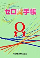 ゼロ災手帳