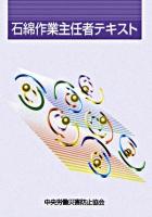 石綿作業主任者テキスト