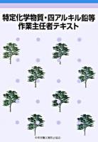 特定化学物質・四アルキル鉛等作業主任者テキスト ＜特定化学物質障害予防規則＞