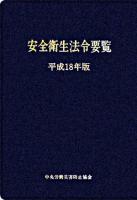 安全衛生法令要覧 平成18年版 ＜労働安全衛生法＞ 第4版