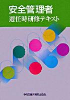 安全管理者選任時研修テキスト 第2版.