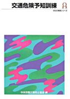 交通危険予知訓練 ＜ゼロ災実践シリーズ＞ 第2版.