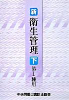 新/衛生管理 : 第1種用 下 ＜労働安全衛生法＞ 第5版.