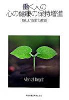 働く人の心の健康の保持増進 : 新しい指針と解説