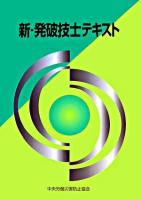 新・発破技士テキスト 第3版.