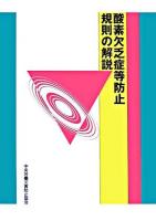 酸素欠乏症等防止規則の解説 第8版.