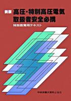 高圧・特別高圧電気取扱者安全必携 : 特別教育用テキスト 新版.