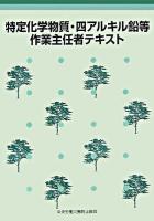 特定化学物質・四アルキル鉛等作業主任者テキスト ＜特定化学物質障害予防規則＞ 第3版.