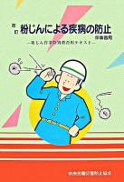 粉じんによる疾病の防止 : 作業者用 : 粉じん作業特別教育用テキスト 第8版.