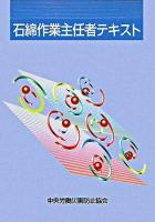 石綿作業主任者テキスト 第3版.