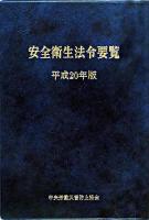 安全衛生法令要覧 平成20年版 ＜労働安全衛生法  労働安全衛生規則＞ 第4版