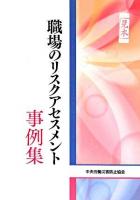 職場のリスクアセスメント事例集