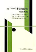 シヤー作業者安全必携 断裁機編 新版, 改訂第6版.