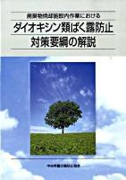 廃棄物焼却施設内作業におけるダイオキシン類ばく露防止対策要綱の解説 第2版.