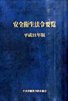 安全衛生法令要覧 平成21年版 ＜労働安全衛生法＞ 第4版