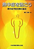 熱中症を防ごう : 熱中症予防対策の基本