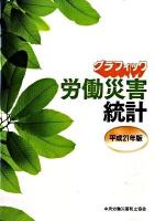グラフィック労働災害統計 平成21年版
