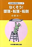なくそう!墜落・転落・転倒 ＜安全衛生実践シリーズ＞ 第4版.