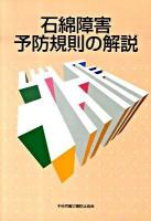 石綿障害予防規則の解説 第3版.