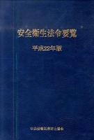 安全衛生法令要覧 平成22年版 ＜労働安全衛生法＞ 第4版