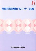 危険予知活動トレーナー必携 第2版.