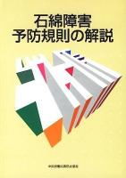石綿障害予防規則の解説 第4版.