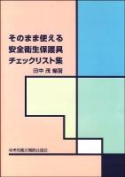 そのまま使える安全衛生保護具チェックリスト集
