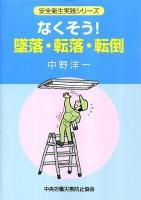 なくそう!墜落・転落・転倒 ＜安全衛生実践シリーズ＞ 第5版.