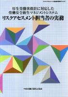 厚生労働省指針に対応した労働安全衛生マネジメントシステムリスクアセスメント担当者の実務 : リスクアセスメント担当者研修用テキスト 第4版.