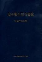 安全衛生法令要覧 平成24年版 ＜労働安全衛生法＞ 第4版