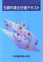 石綿作業主任者テキスト 第6版.