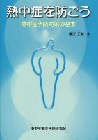 熱中症を防ごう : 熱中症予防対策の基本 第2版.