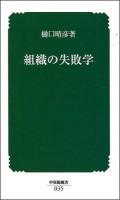 組織の失敗学 ＜中災防新書＞