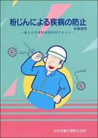 粉じんによる疾病の防止 : 作業者用 : 粉じん作業特別教育用テキスト 第10版.
