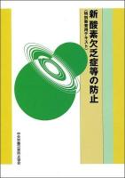 新酸素欠乏症等の防止 : 特別教育用テキスト 第8版.
