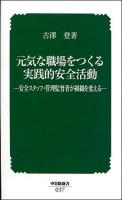 元気な職場をつくる実践的安全活動 : 安全スタッフ・管理監督者が組織を変える ＜中災防新書 037＞