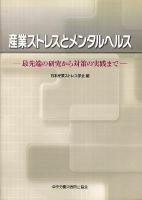 産業ストレスとメンタルヘルス : 最先端の研究から対策の実践まで