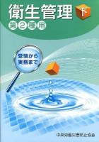 衛生管理 : 第2種用 : 受験から実務まで 下 第4版.