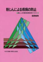 粉じんによる疾病の防止 第8版