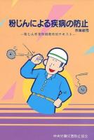 粉じんによる疾病の防止 : 作業者用 : 粉じん作業特別教育用テキスト 第11版.