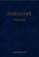 安全衛生法令要覧 平成26年版 ＜労働安全衛生法＞ 第4版