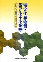 特定化学物質・四アルキル鉛等作業主任者テキスト ＜特定化学物質障害予防規則＞ 第6版