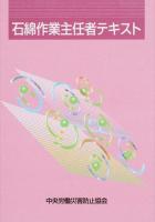 石綿作業主任者テキスト 第7版