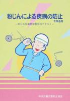 粉じんによる疾病の防止 第12版